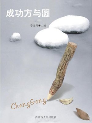 cover image of 成功方与圆 (Square and Round of Success)